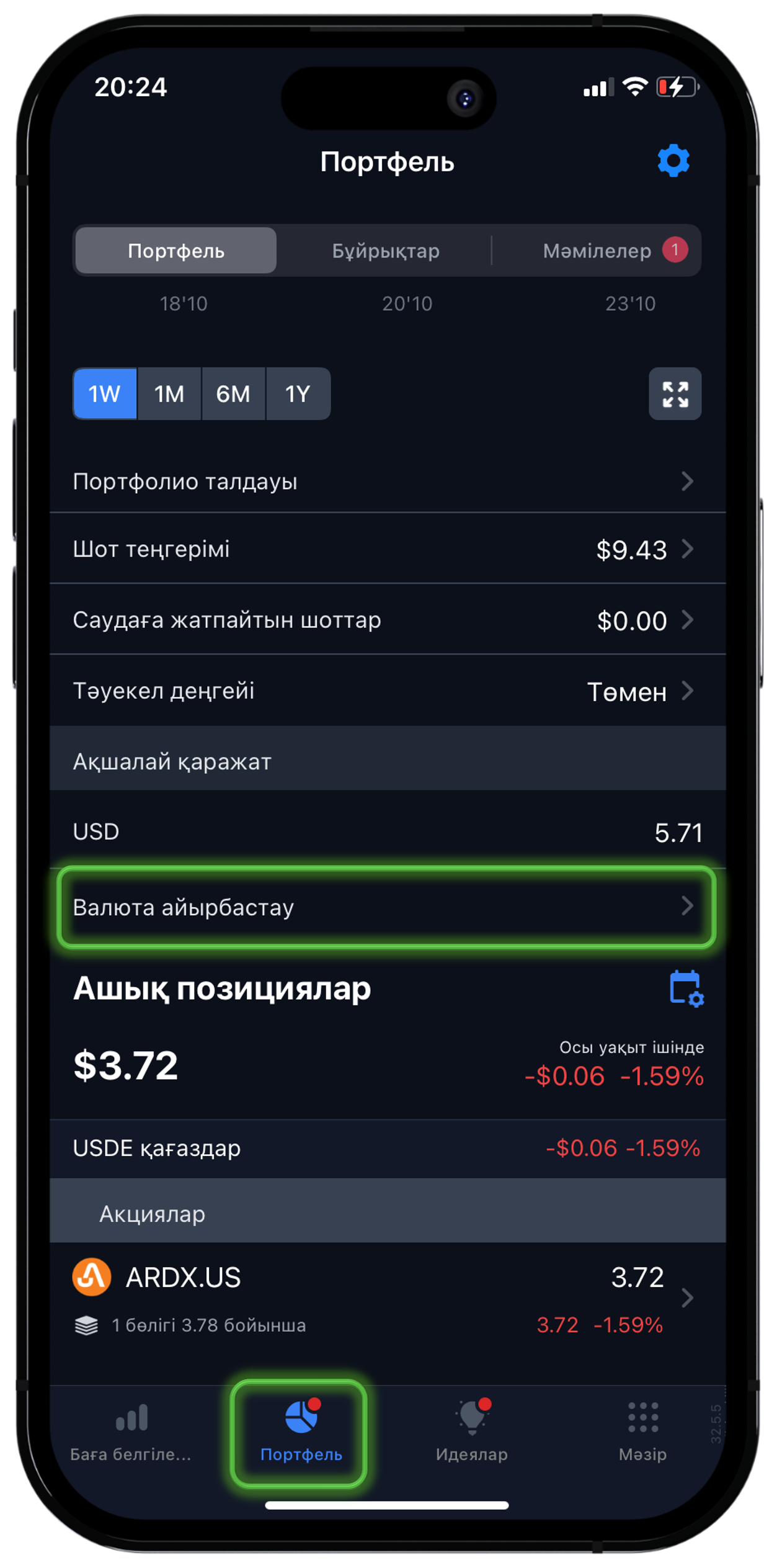 Портфель → Валюта айырбастау