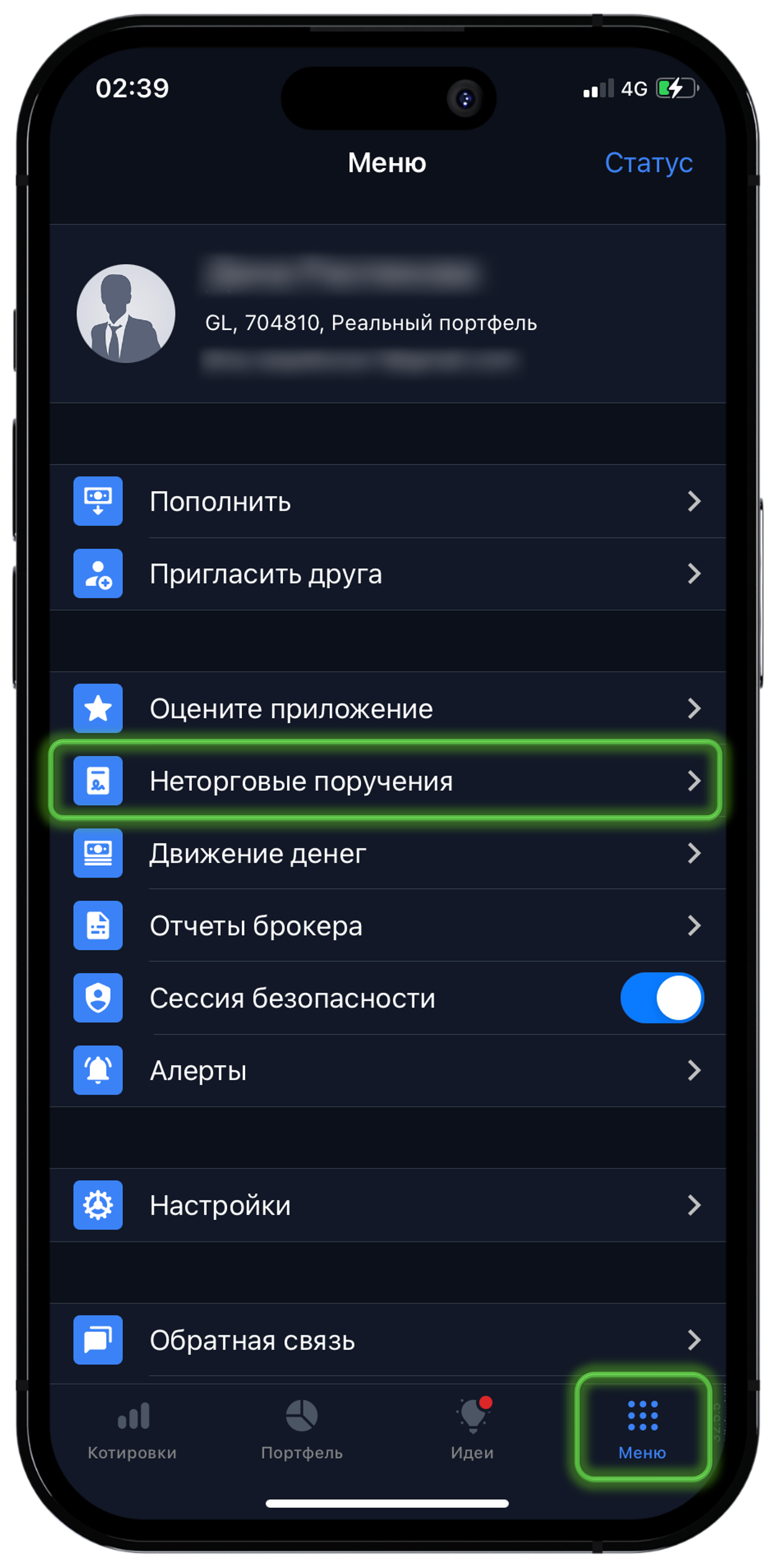 Меню → Неторговые поручения