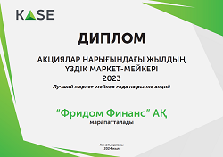 Маркет-мейкер года на рынке акций (2023 год, KASE, Казахстан)