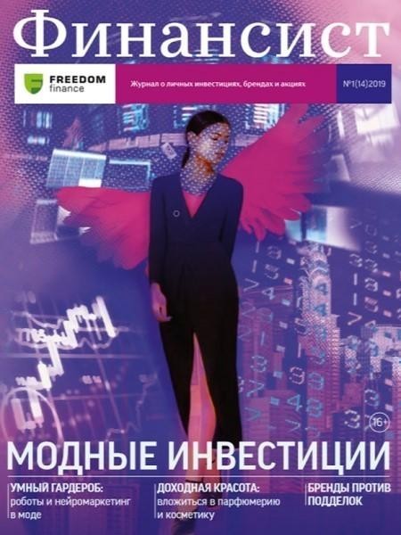 Финансист №1 (14) 2019