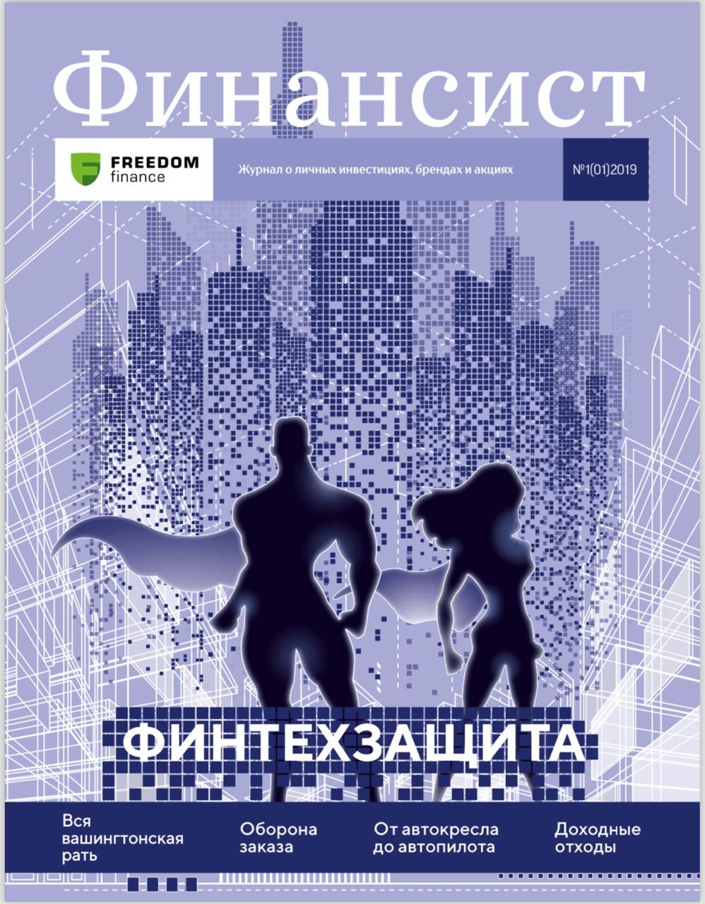 Financier №3 (16) 2019