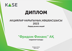 Лидер рынка акций (2023 год, KASE Казахстан)