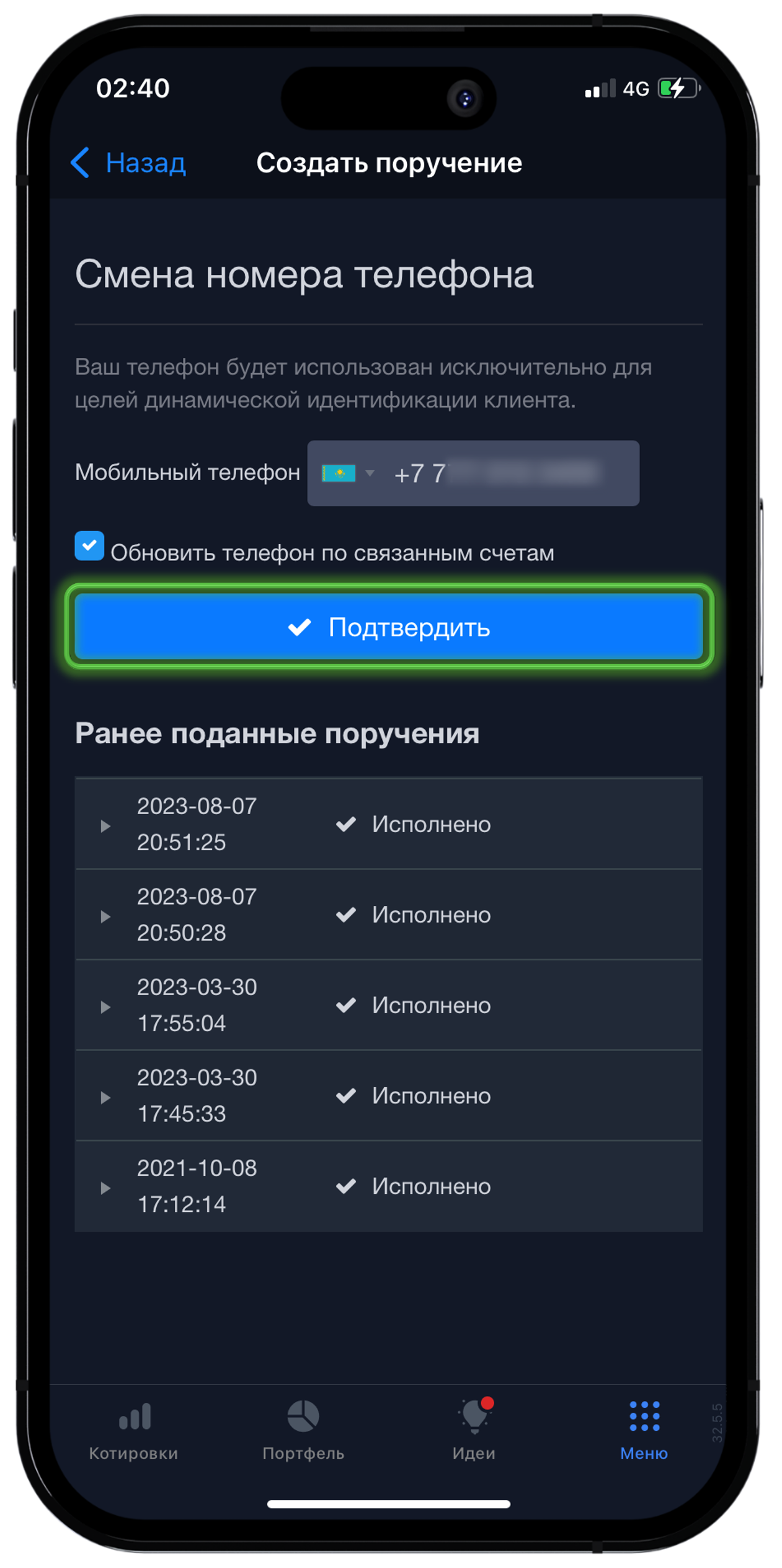 Введите новый номер и подтвердите