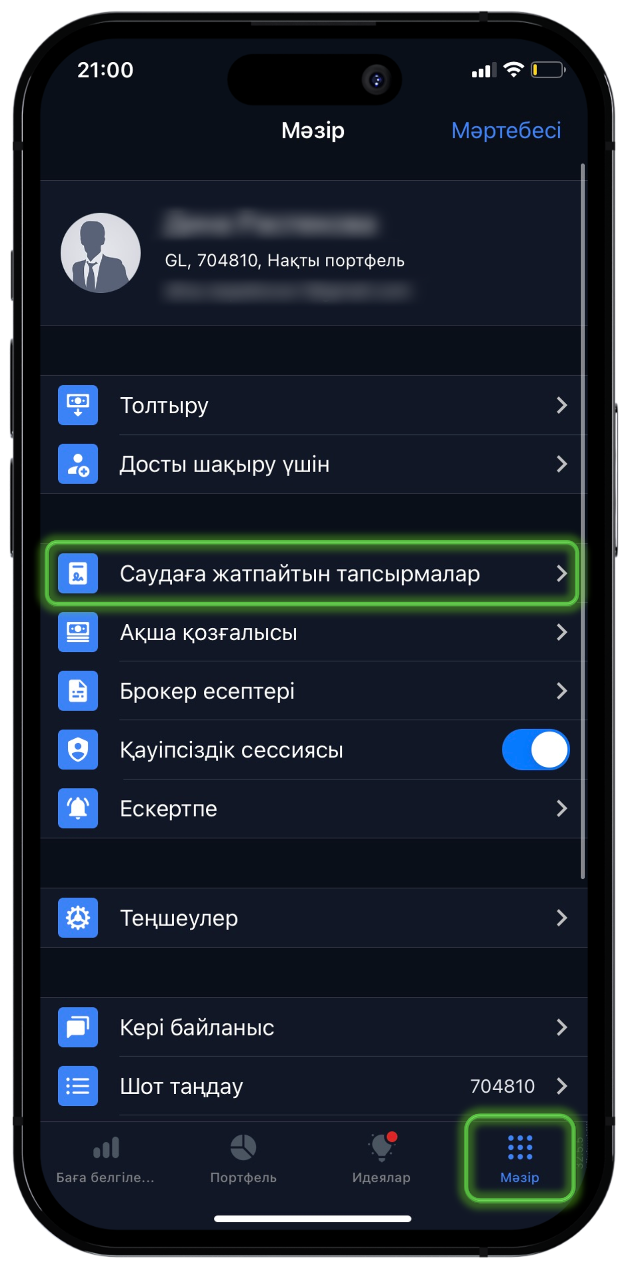 1-тәсіл. Мәзір → Саудаға жатпайтын тапсырмалар