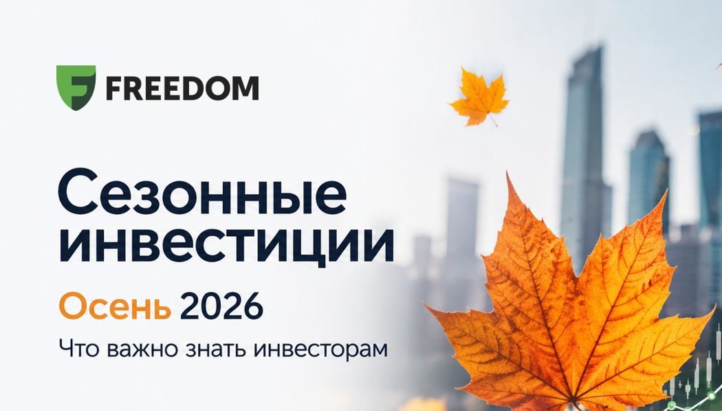Осень-2026: что важно знать инвесторам