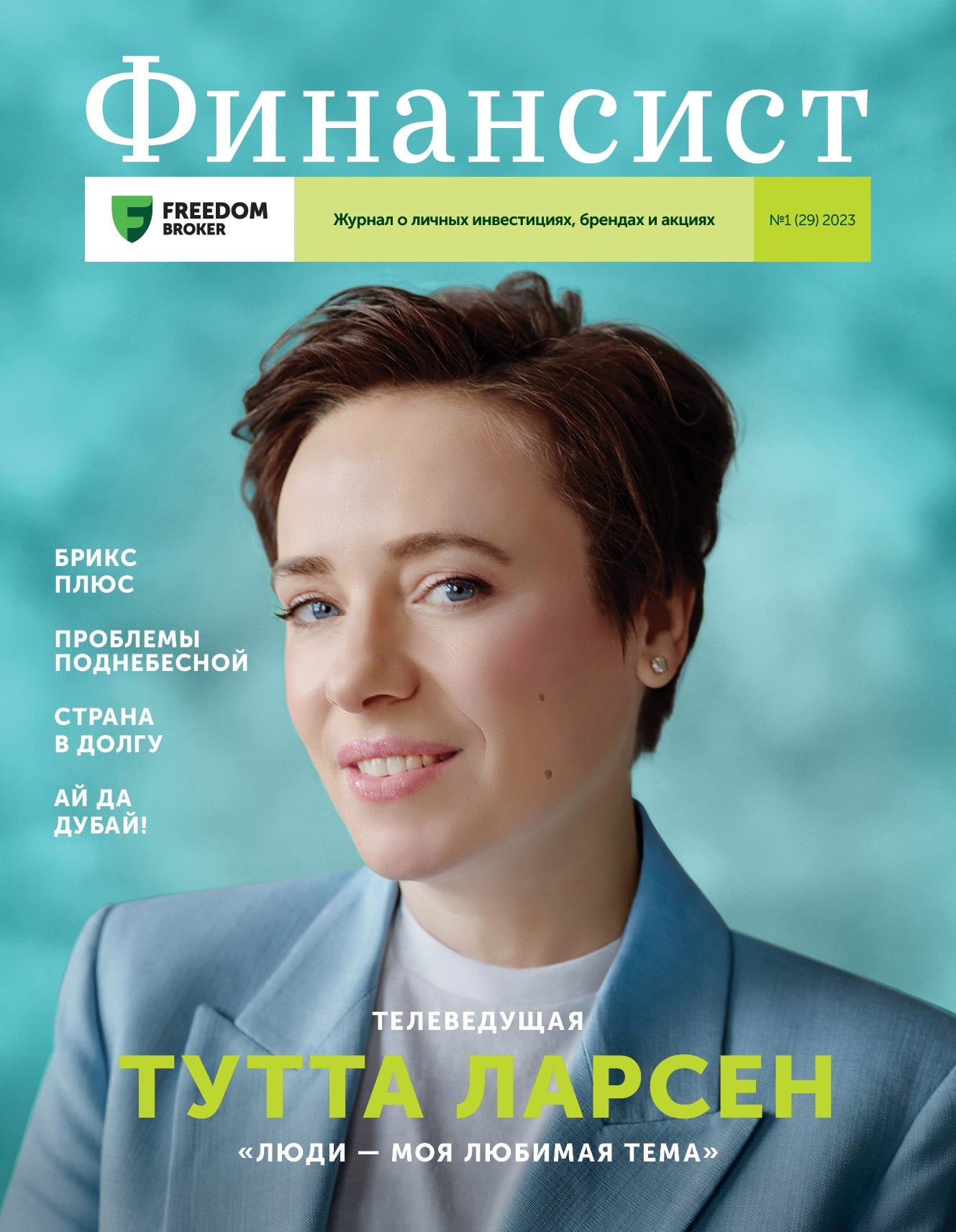 №1 (29) 2023