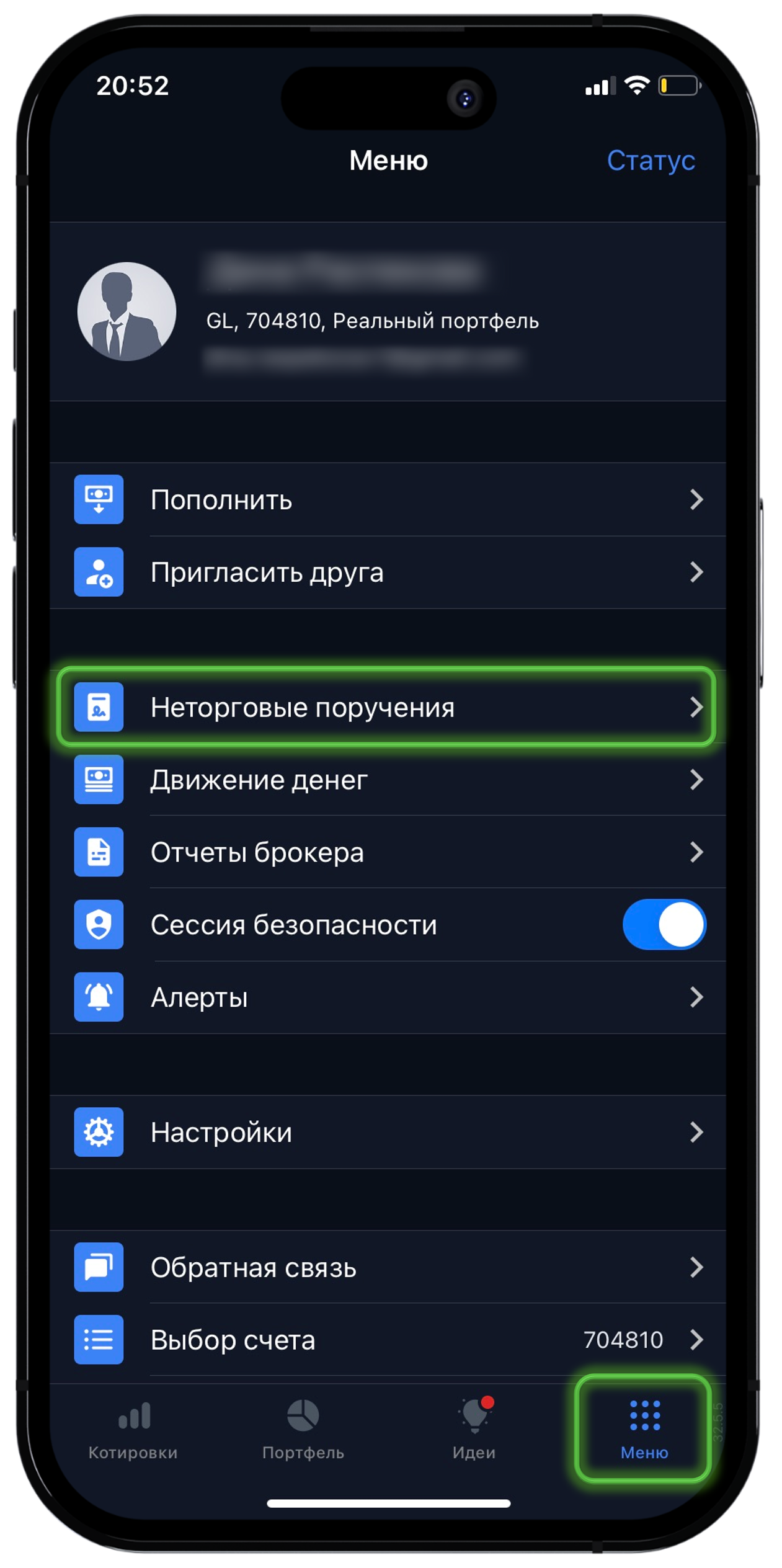Меню» → Неторговые поручения